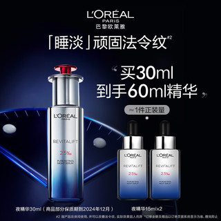 夜精华 30ml（赠 同款15ml*2）