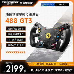 THRUSTMASTER 图马思特 新品法拉利488GT3赛车模拟器盘面 专为竞赛打造