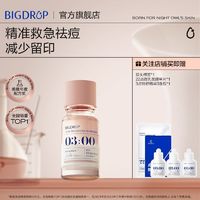 BIG DROP 大水滴 3点祛痘精华2.0升级 快速祛痘淡化红印水杨酸剥脱催熟瘪痘