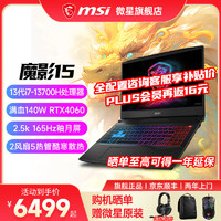 MSI 微星 魔影15丨17 游戏本 13代酷睿笔记本电脑 2.5K高刷电竞屏满血独显直连双显三模办公本 i7-13700H丨满血版4060丨2.5K 套餐二丨三星32G 5600MHz内存丨1T