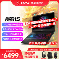 MSI 微星 魔影15丨17 游戏本 13代酷睿笔记本电脑 2.5K高刷电竞屏满血独显直连双显三模办公本 i7-13700H丨满血版4060丨2.5K 套餐二丨三星32G 5600MHz内存丨1T