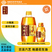 胡姬花 古法小榨花生油小瓶装食用油 小榨花生油400ml+158ml