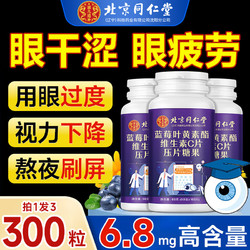 Tongrentang Chinese Medicine 同仁堂 北京同仁堂蓝莓叶黄素酯片叶黄素儿童青少年成人中老年专用维生素C片300粒