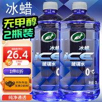 Turtle Wax 龟牌 冰蜡汽车玻璃水0°2L*2瓶 去油膜雨刮水奔驰宝马特斯拉用600208