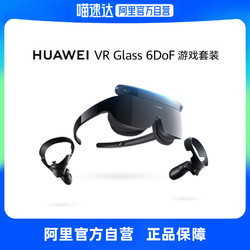 HUAWEI 华为 智能VR眼镜Glass 6DoF游戏套装手柄套装AR眼镜虚拟现实体感游戏机头戴式