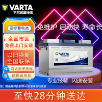 VARTA 瓦尔塔 蓝标免维护汽车电瓶蓄电池上门安装全国联保 65D23L卡罗拉伊兰特IX35 2.0