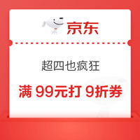 18日0点：京东超市 超四也疯狂 抢满99元打9折券