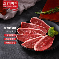 FRESH·FOUR SEASONS 淳鲜四季 板腱原切牛排片200g 美国谷饲安格斯 牛肉生鲜 烤肉火锅片食材