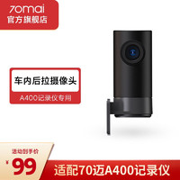 70迈 Midrive RCO9 行车记录仪 后录摄像头