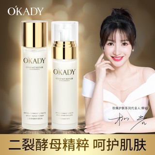 O'KADY 欧佩 OKADY欧佩二裂酵母水乳套装组合 男女士爽肤水乳液护肤品 水乳两件套