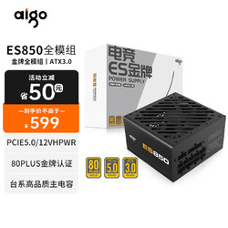 aigo 爱国者 ES850W ATX3.0式电脑主机箱电源（原生PCIE5.0/12VHPWR/80plus金牌/全模组设计/40系显卡）