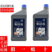 VOLVO 沃尔沃 原厂刹车油/制动液/ DOT5.1/HYZ5 沃尔沃全系通用 800ML 2瓶装 机器更换适用量