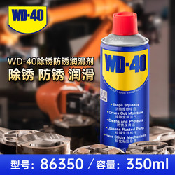 WD-40 除锈润滑剂86350螺丝松动剂 防锈油 零部件清洁润滑油350ml
