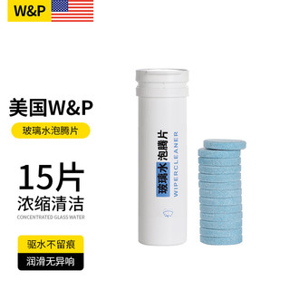 W&P 汽车玻璃水 固体泡腾片浓缩雨刮水雨刷精清洗去污除油膜 15片装