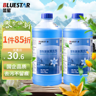 BLUE STAR 蓝星 四季款玻璃水 -30℃ 2L 2瓶