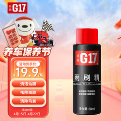 G17 益跑 汽车浓缩雨刷精60ml*1玻璃水高效雨刷精清洁剂祛污祛油膜