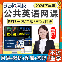 环球网校 2024年全国公共英语三级网课四级一级PETS3等级4考试视频教材培训