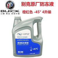 BUICK 别克 原厂防冻液/冷却液/汽车防冻液/汽车冷却液/发动机冷却液全系通用 4L -45℃ 红色 橙红色防冻液