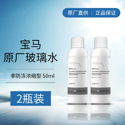 BMW 宝马 原厂汽车玻璃水 夏季非防冻 浓缩型车用雨刷精去污 50ML*2瓶