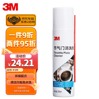 3M 节气门清洗剂