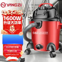 YANGZI 扬子 吸尘器家用车用装修工业用1600W干湿吹三用大容量 1600W干湿吹21升 八仓