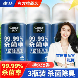 CHIEF 车仆 抗菌除臭古龙味150ml*3瓶空调消除去异味杀菌喷雾汽车空气清新剂