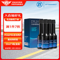 ZF 采埃孚 PEA&PIBA汽油添加剂  50ml 4瓶