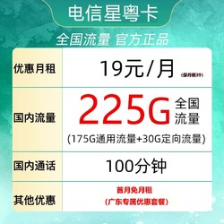 CHINA TELECOM 中国电信 星粤卡 半年19元月租（225G全国流量+100分钟通话）广东用户专享