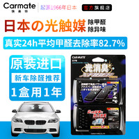 CARMATE 快美特 进口汽车光触媒活性炭车内除臭除异味除甲醛新车除味竹炭包