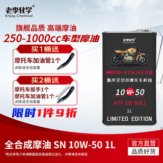 老李化学 全合成摩托车机油10W-50润滑油4冲程四季机油SN 1L旗舰级