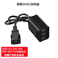 天南兄弟12V36V48V60V72伏通用电动车手机充电器快充转换器插头usb车载充 合适12~72V电瓶