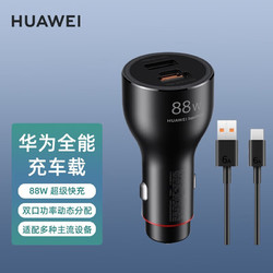 HUAWEI 华为 原装88W车载充电器快充P60mate4050手机平板电脑苹果通用车充 华为88W快充