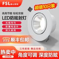 百亿补贴：FSL 佛山照明 led射灯天花灯防眩家用射灯嵌入式牛眼灯服装店走廊筒灯