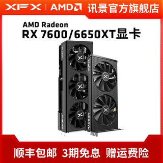 XFX 讯景 RX 7600 6650XT 8G 游戏显卡amd电脑电竞全新包邮