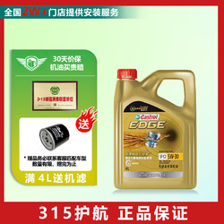 Castrol 嘉实多 极护 全合成 汽机油 润滑油 维修保养 极护专享 5W-30 4L