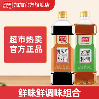 加加（JIAJIA）姜葱料酒500ml 调味料酒去腥解膻 提鲜提味炒菜凉拌 生抽500ml*1瓶+料酒500ml*1瓶