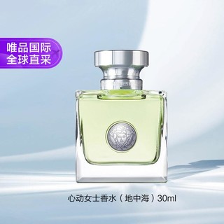 VERSACE 范思哲 心动女士香水30ml 清爽地中海夏日清新