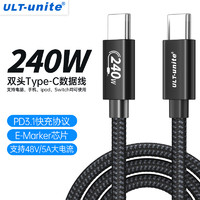 ULT-unite 优籁特 双Type-C数据线 240W 带双e-mark 芯片-1米