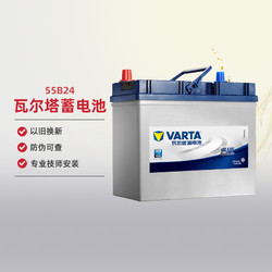 VARTA 瓦尔塔 蓄电池55B24L配轩逸骊威骐达新阳光锋范浪迪思域汽车电瓶