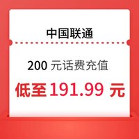 中国联通 200元 0-24小时自动充值