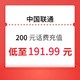 中国联通 200元 0-24小时自动充值