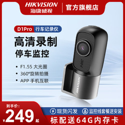 HIKVISION 海康威视 行车记录仪高清夜视停车监控D1PRO免安装走线2023新款