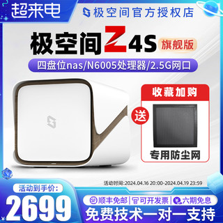 ZSpace 极空间 新z4s旗舰版 nas网络存储器8G个人云存储主机家用私有云机箱 4盘位nas网盘储存企业局域网共享