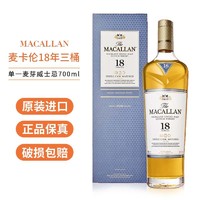 百亿补贴：MACALLAN 麦卡伦 18年三桶单一麦芽苏格兰威士忌