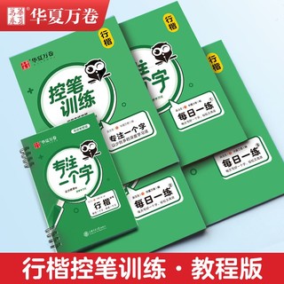 华夏万卷 字帖吴玉生行楷控笔训练教学硬笔书法练字帖结构笔画偏旁