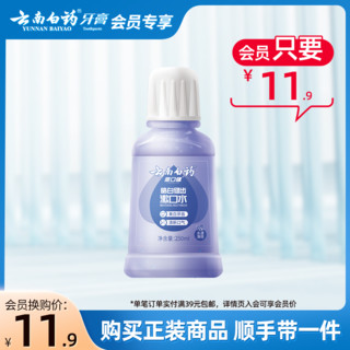 云南白药 漱口水亮白牙齿持久清新250ml