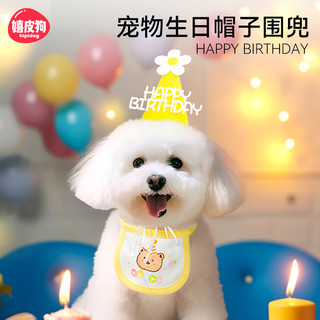 hipidog 嬉皮狗 可爱宠物生日装饰围兜帽子小狗狗猫咪围脖口水巾装扮布置拍照道具