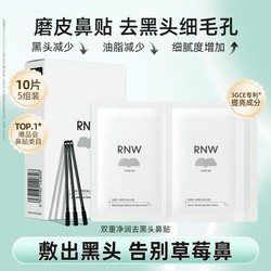 RNW 如薇 鼻贴rnw温和深层清洁去粉刺学生专用女