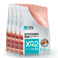 高醇鲜肉好吸收：NOURSE 卫仕 X92鲜肉烘焙全阶段猫粮 1.5kg*4包