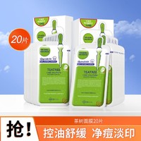 美迪惠尔 茶树面膜补水保湿缓解闭口粉刺泛红控油平衡淡痘印